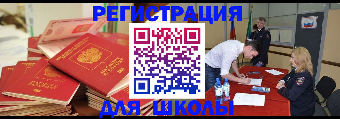 регистрация для школы в Улан-Удэ